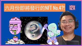 【鑽石NFT】六月份即將發行的NFT No.4?!