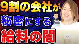 【会社の裏側】上司は絶対言えない！？給料が上がらない理由は会社の制度のせいかもしれません…