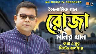 রোজা । Roja । Monir Khan । মনির খান । Islamic Song । ইসলামিক গান । New Bangla Islamic Song 2023