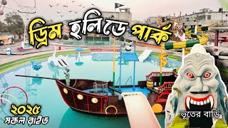 ড্রিম হলিডে পার্ক ভ্রমণ এর সবকিছু এক ভিডিওতে 2025 | Dream Holiday Park Narsingdi Dhaka 🇧🇩