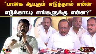 🔴LIVE: பாஜக ஆயுதம் எடுத்தால் என்ன எடுக்காட்டி எங்களுக்கு என்ன? - அமைச்சர் ரகுபதி | BJP | DMK | PTD