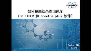 如何提高结果查询速度（S8 TIGER 和 SPECTRAplus 软件）- How to speed up query speed with SPECTRAplus Software