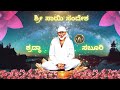 sri saisandesha 42 meresai saibabasdevoteespeaks kannada saibabakannada shirdi shirdisaibabatemple