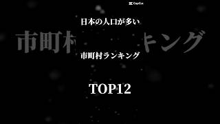 【ランキング】日本の人口が多い市町村TOP 12  ＃ランキング＃地理