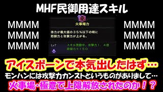 新シリーズスキル火事場力・極意のおかげで最大攻撃力は上限解放されたのか！？火事場力は意味があるのか？【MHW：I/アイスボーン】