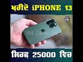 ਆਹ ਸਕੀਮ ਲਗਾਓ ਤੇ ਖਰੀਦੋ iphone 13 ਸਿਰਫ਼ 25 000 ਵਿਚ ਛੇਤੀ ਕਰੋ ਕਿਤੇ ਔਫਰ ਲੰਘ ਨਾ ਜਾਵੇ lok opinion