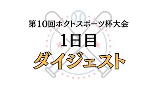 第10回ホクトスポーツ杯１日目　ダイジェスト