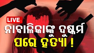 🔴LIVE | ନାବାଳିକାଙ୍କୁ ଦୁଷ୍କର୍ମ ପରେ ହତ୍ୟା ! | Minor Girl | OTV Live | Odisha TV | OTV