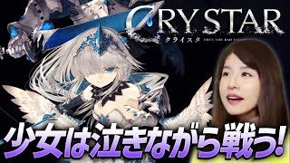 【CRYSTAR クライスタ】女性ゲームライターが泣いて強くなる異世界ダークファンタジーに挑戦！第１章