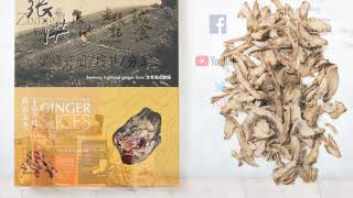 张洪高山文冬干姜片制作过程 Process of Making Dried Ginger Slice