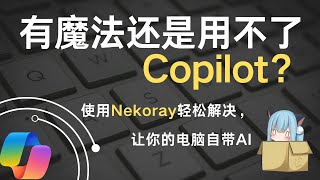 有魔法还是用不了Copilot？使用Nekoray轻松解决，让你的电脑自带AI。解决Copilot图标消失问题，无需修改注册码或系统权限，安全开启。附带Nekoray使用教程。