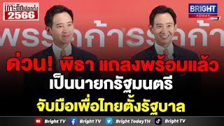 พิธา แถลง จัดตั้งรัฐบาล 5 พรรค ก้าวไกล-เพื่อไทย-ประชาชาติ-ไทยสร้างไทย-เสรีรวมไทย รวม 308 เสียง