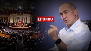 Քոչարյանը՝ Փաշինյանին «միջանցք» տալու մասին.ԱՄՆ Սենատը Բաքվի դեմ պատժամիջոցների հարց կքննարկի․Լուրեր