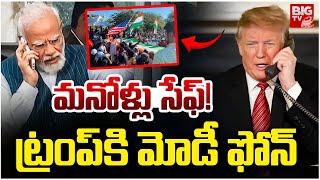 ట్రంప్ కి మోడీ ఫోన్..| PM Modi Phone Call To Donald Trump | BIG TV