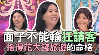 【精華版】面子不能輸狂請客！捨得花大錢旅遊的命格！