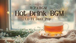 心まで温まるホットドリンクを飲みながら聴きたいリラックスLo-Fi JAZZ POP 【カフェBGM】