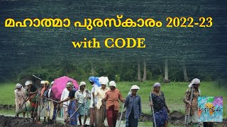 മഹാത്മാ പുരസ്കാരം 2022-23/Mahatma Award in Kerala in 2022-2023 with CODE