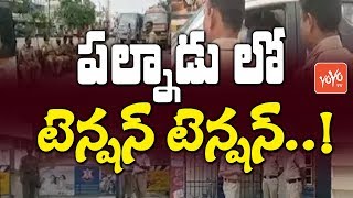 High Alert in Palnadu about Chandrababu TDP Meeting | AP Politics | CM Jagan | YOYO TV Channel