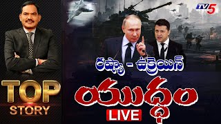 రష్యా - ఉక్రెయిన్.. యుద్ధం..| TOP Story Debate SambaSiva Rao | Russia vs Ukraine | TV5 News special