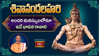 అందరి మనస్సులలోనూ ఇదే భావన రావాలి || Shivananda Lahari | Ep-4 | Bhakthi TV