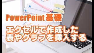 PowerPoint基礎 #14 Excelで作成した表やグラフを挿入する