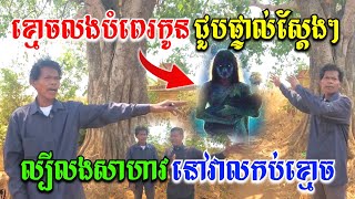 ខ្មោចលងបំពេរកូនស្តែងៗ នៅលើដើមពោធ៌ិ ល្បីលងសាហាវណាស់ពីមុន Old Village So Scary By The Record