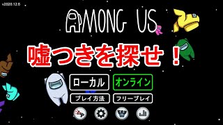 【among us】嘘つきを探せ