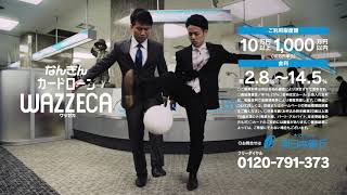 南日本銀行  WAZZECA  CM