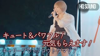 【歌うま】キュート＆パワフル！元気もらえます！  \