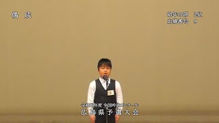 【幼年の部 2位】出場者番号9　偶成　令和三年度 全国吟詠コンクール広島県予選大会