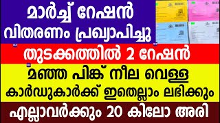 മാർച്ച് റേഷൻ വിതരണം പ്രഖ്യാപിച്ചു തുടക്കത്തിൽ 2 റേഷൻ  എല്ലാവർക്കും 20 കിലോ അരി |Kerala ration