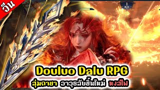 Douluo Dalu RPG : สุ่มกาชา อาวุธลับชิ้นใหม่ หงส์ไฟ