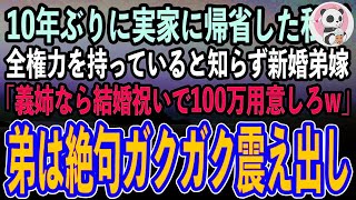 【感動する話】10年ぶりに実家に帰省した私を知らない新婚の元ヤン弟嫁「義姉なら結婚祝いで100万用意しろおばさんw」→すると弟はガクガク震え出し…