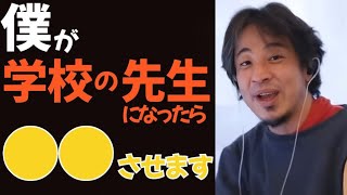 【ひろゆき】ひろゆきが教員になったら、授業としてやらせることは？今の自主学習はいまいち【切り抜き】