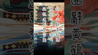 黃鶴樓送孟浩然之廣陵 唐 李白 #唐詩 #詩詞欣賞 #shotrs(白話語譯請參閱置頂留言)