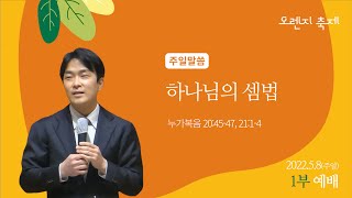 220508 동수교회 1부 예배 실황