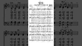 #찬송가301장 #지금까지지내온것 #알토