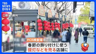 PCR検査場は売却され“提灯販売店”に…中国“春節”迫り大賑わい　約1億円のボーナスまで！｜TBS NEWS DIG