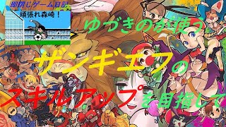 即閉じゲーム日記　頑張れ森崎＆ザンギエフ