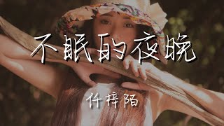 仟梓陌 - 不眠的夜晚『孤舟又一蓑笠翁獨釣寒江雪』【動態歌詞Lyrics】