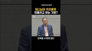 하나님이 우리에게 만들려고 하는것은?_박영선목사님#설교 #말씀 #기독교 #박영선목사