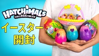 イースターエッグを開封してみよう！うまれて！ウーモミニとピクシーズ！