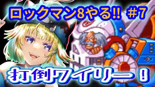 【ロックマン8 メタルヒーローズ】初見でロックマン8やってみる♪#8【クラシックス コレクション 2】【Vtuber】