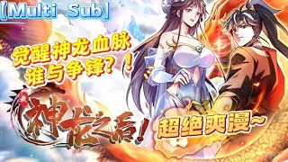 🔥【已完结】【Multi Sub】【修仙爽漫】《我，神龙之后》第1~60集  | 武者争锋。武者炼体魄、开武脉，夺天地造化，强化己身以超出六道！ #热血#玄幻