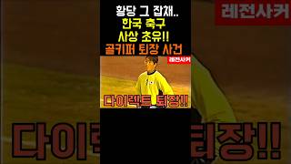 황당 그 잡채..한국 축구 사상 초유!! 골키퍼 퇴장 사건 #shorts #shortsvideo #short #쇼츠 #축구 #soccer #football #월드컵 #한국