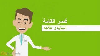 قصر القامة  أسبابه و علاجه