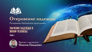 📢 Значение надежды в жизни человека | Тема №1 | Откровение надежды