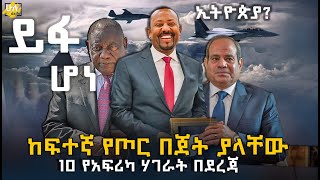 ከፍተኛ  በጀት ያላቸው 10 የአፍሪካ ሃገራት በደረጃ @HuluDaily - ሁሉ ዴይሊ