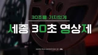 [홍보영상] 세종 30초 영상제 _ \