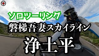 【ソロツーリング】磐梯吾妻スカイラインを駆け抜けて浄土平を目指す！Ducati StreetfighterV4S